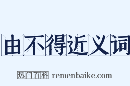 由不得近义词是什么意思的图片